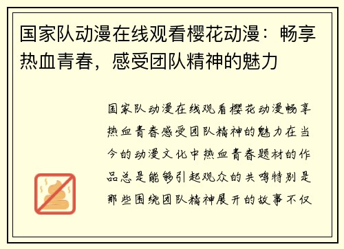 国家队动漫在线观看樱花动漫：畅享热血青春，感受团队精神的魅力