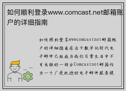 如何顺利登录www.comcast.net邮箱账户的详细指南